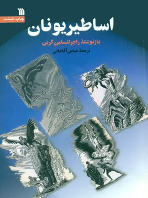 اساطیر یونان